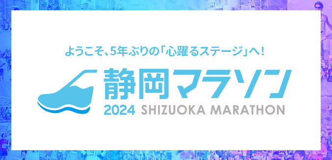 静岡マラソン2024